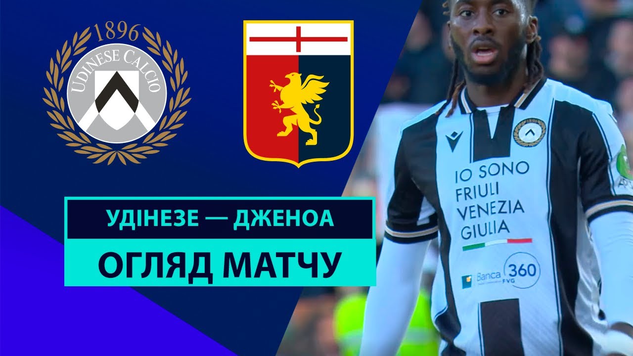Удинезе - Дженоа Удинезе - Дженоа 01.12.2024 Серия А