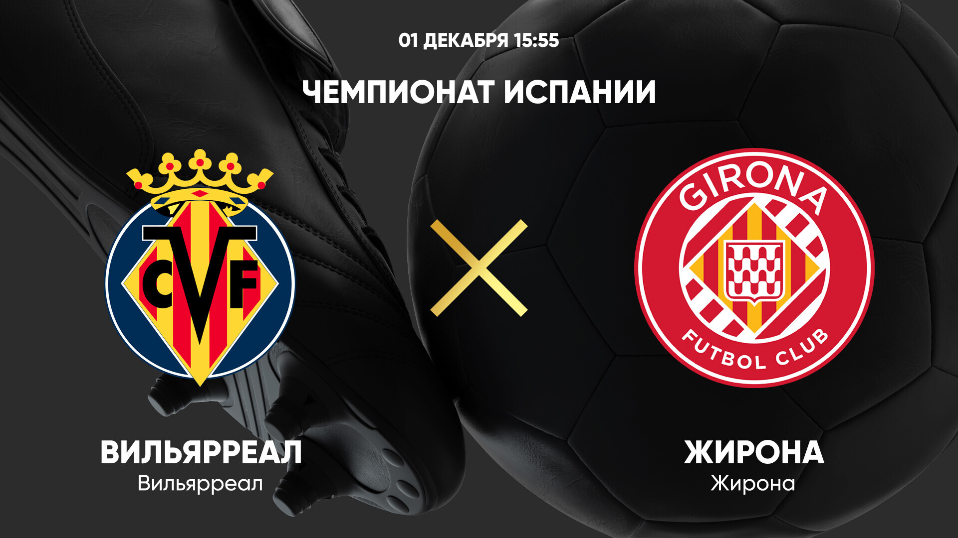 Вильярреал - Жирона Ла Лига 01.12.2024 Вильярреал - Жирона