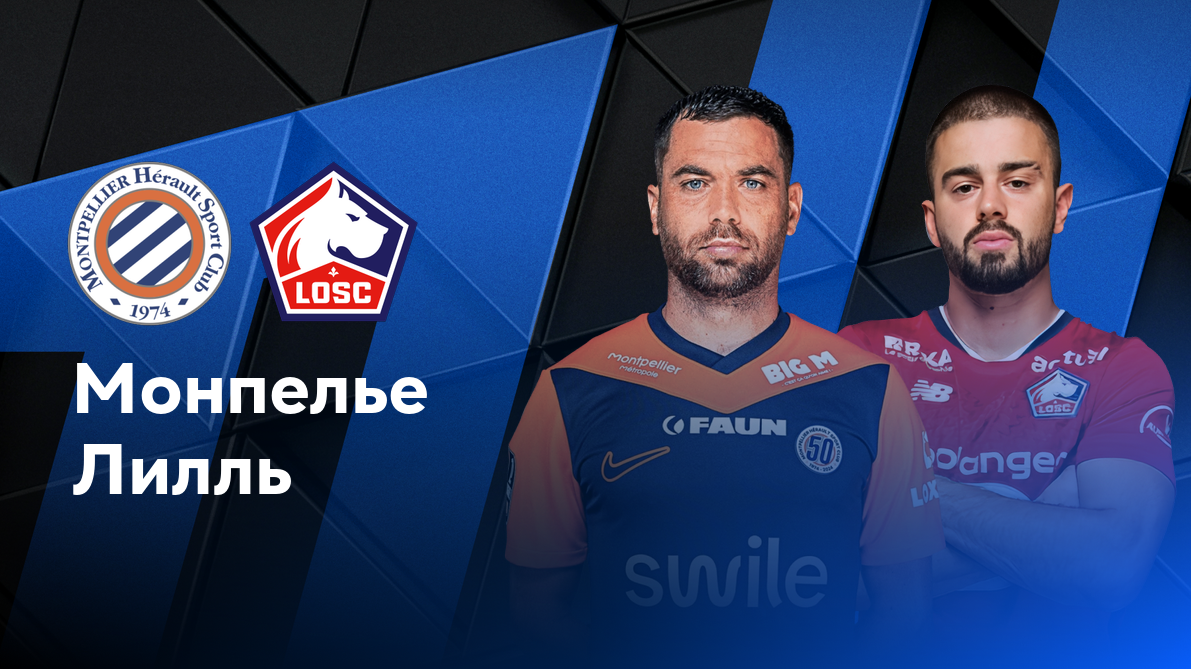 Монпелье - Лилль