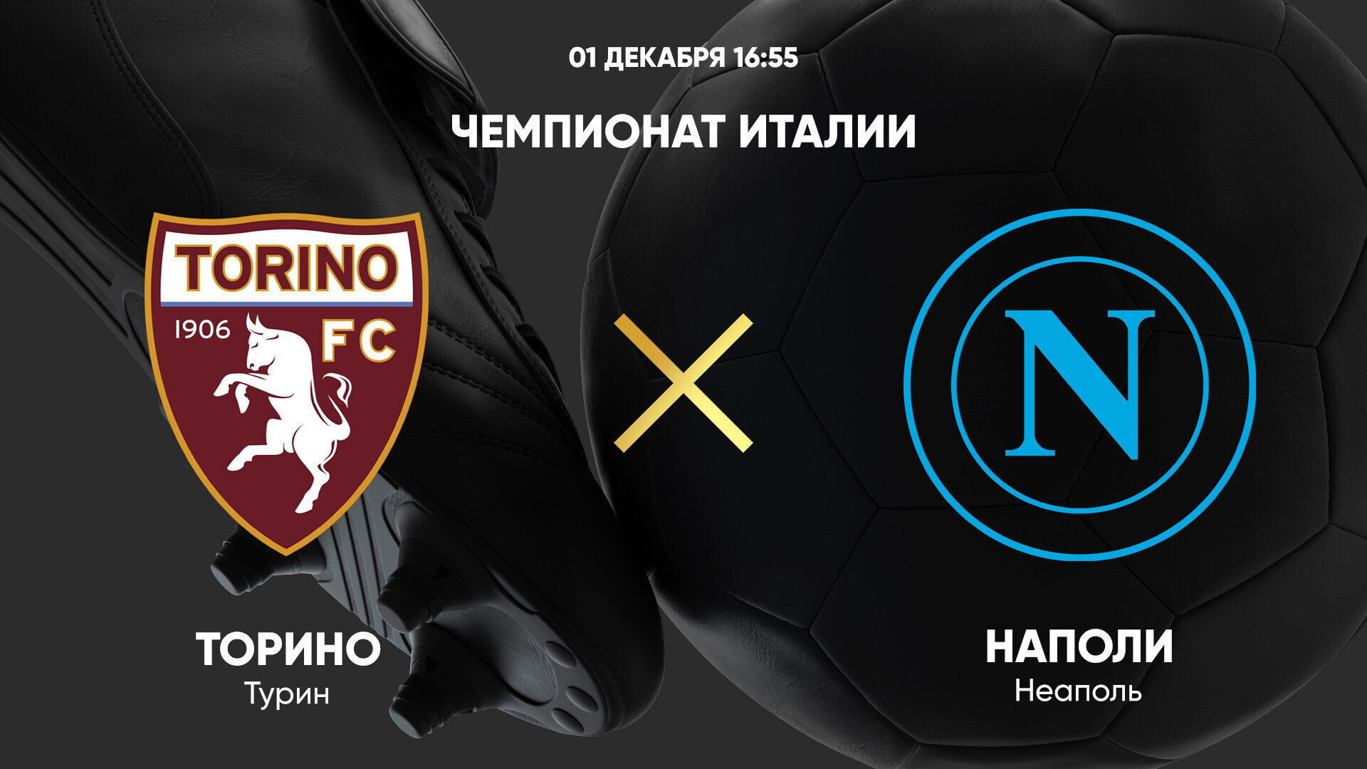 Торино - Наполи