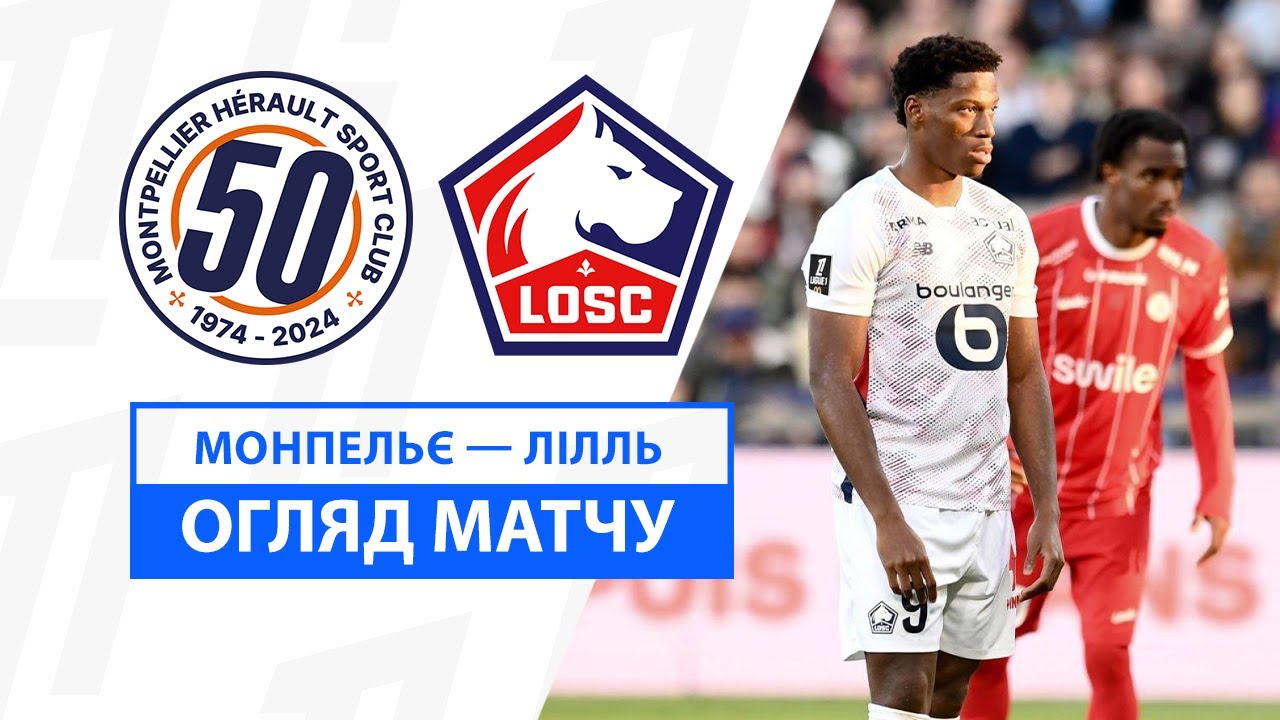 Монпелье - Лилль Монпелье - Лилль 01.12.2024 ФПЛ