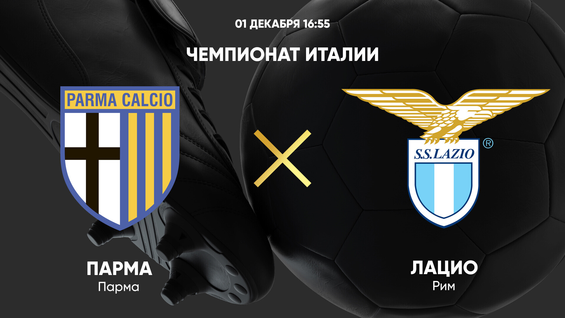 Парма - Лацио