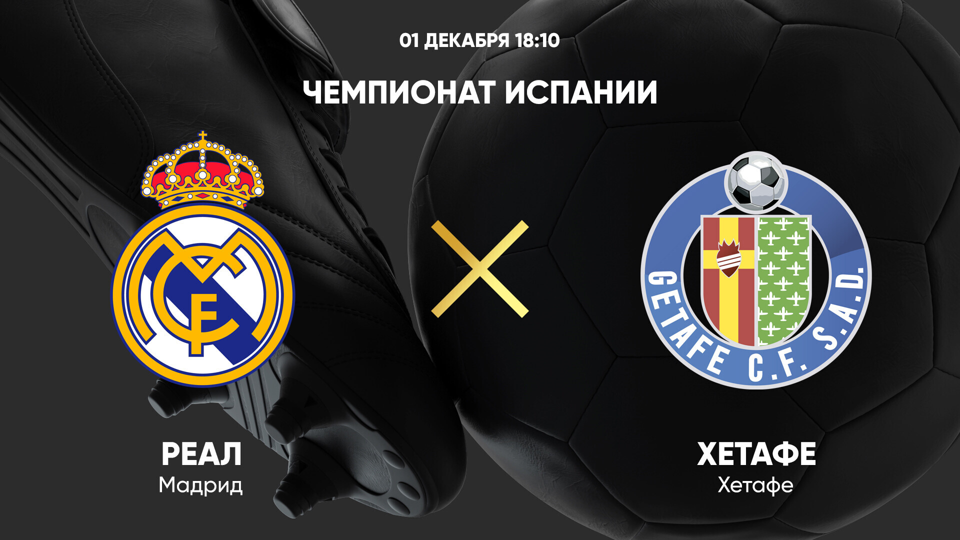 Реал Мадрид - Хетафе