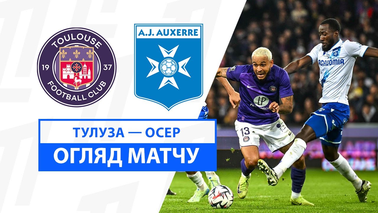 Тулуза - Осер 01.12.2024 ФПЛ