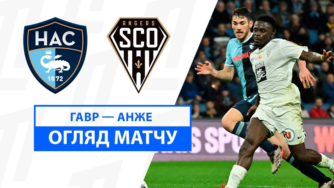 Гавр - Анже 01.12.2024 ФПЛ