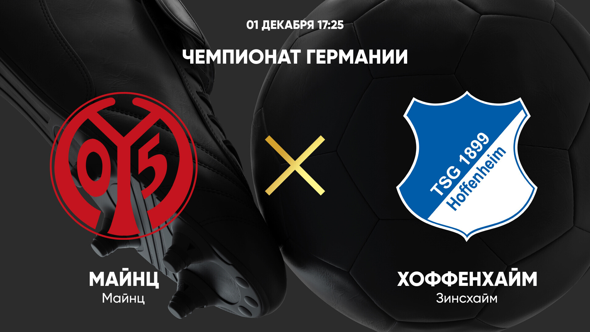 Майнц - Хоффенхайм