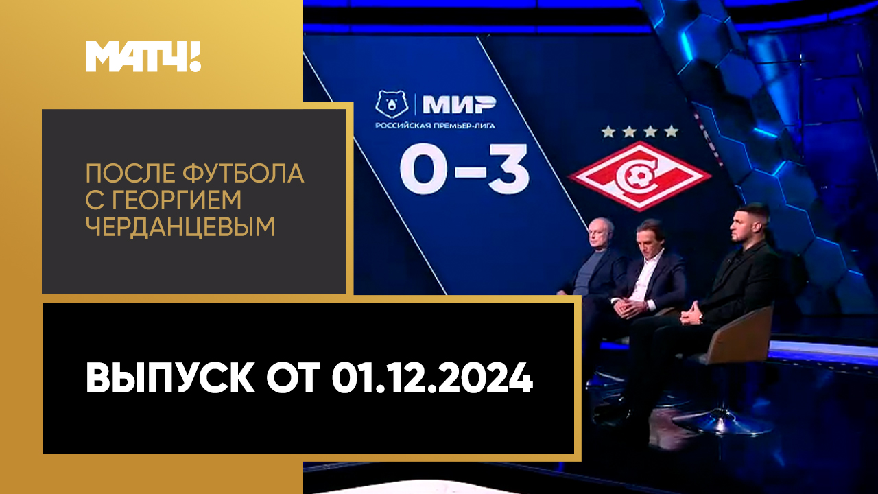 После футбола с Георгием Черданцевым