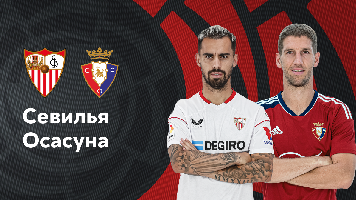 Севилья - Осасуна