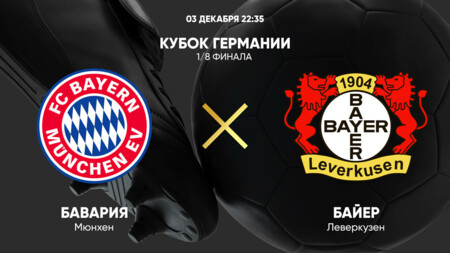 Бавария - Байер