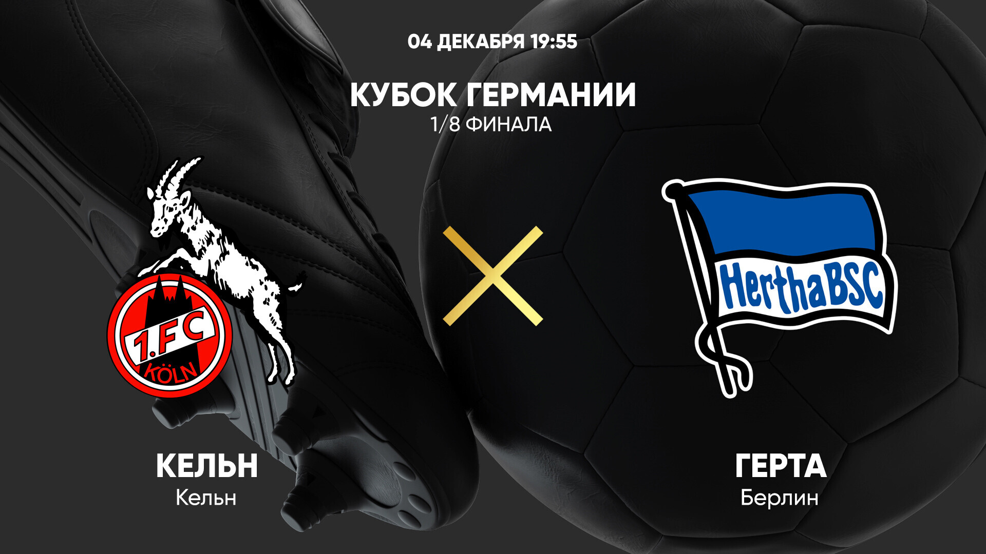 Кёльн - Герта Кубок Германии 04.12.2024 Кёльн - Герта