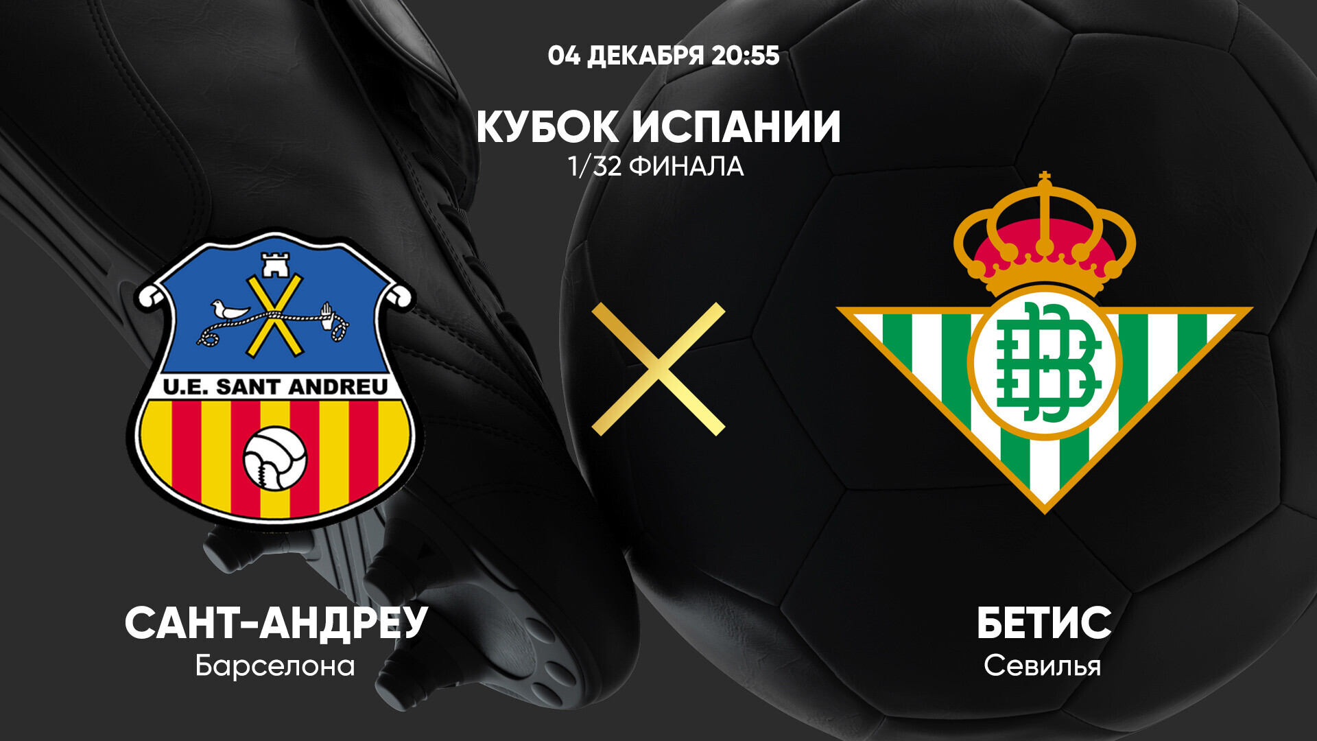 Сант-Андреу - Бетис