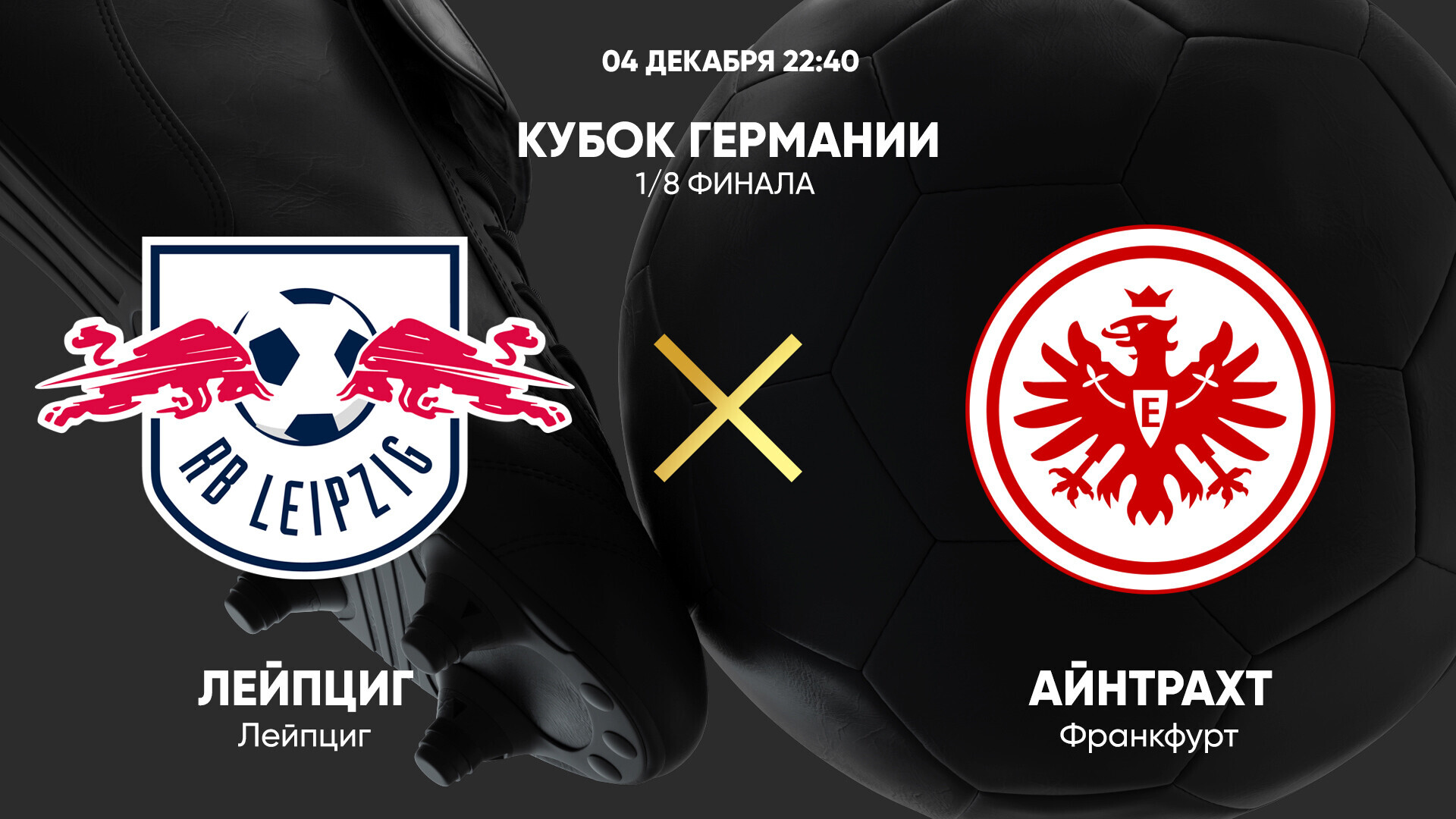 РБ Лейпциг - Айнтрахт
