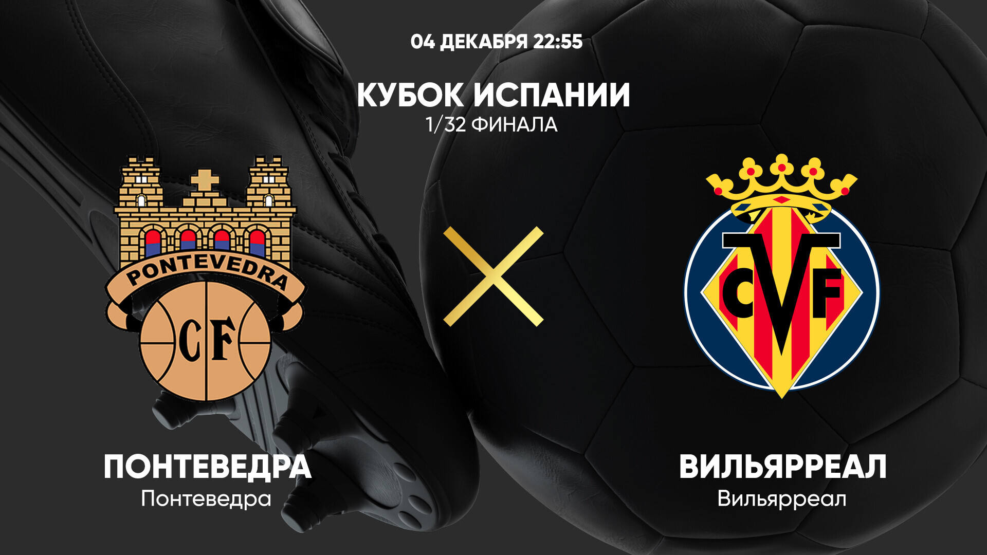 Понтеведра - Вильярреал