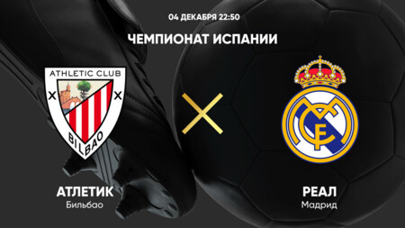 Атлетик - Реал Мадрид Ла Лига 04.12.2024 Атлетик - Реал Мадрид