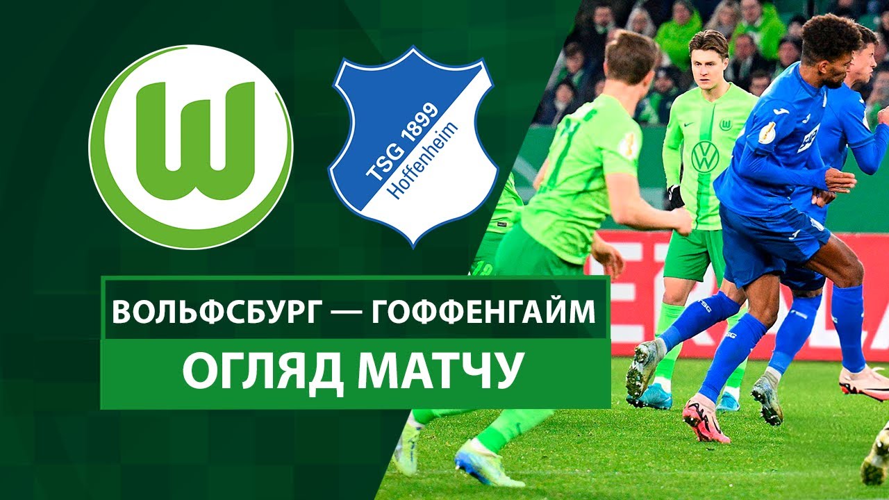 Вольфсбург - Хоффенхайм 04.12.2024 Кубок Германии