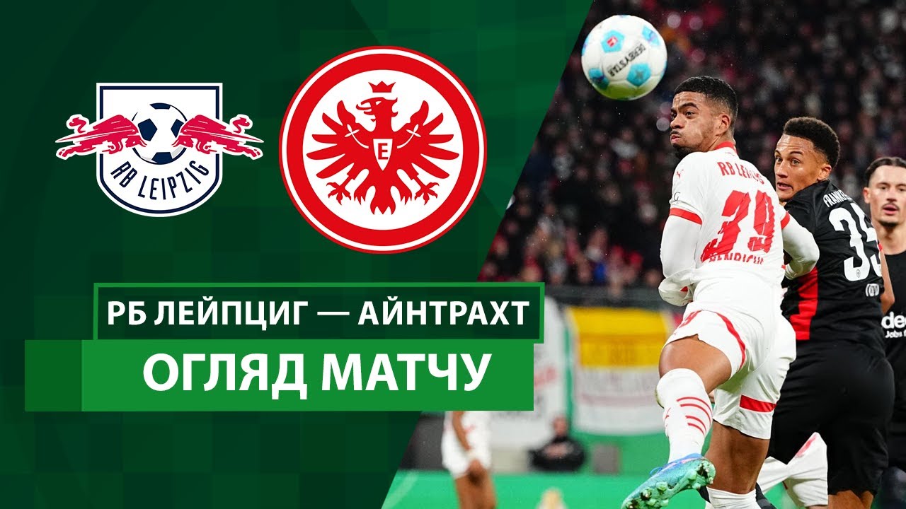 РБ Лейпциг - Айнтрахт 04.12.2024 Кубок Германии