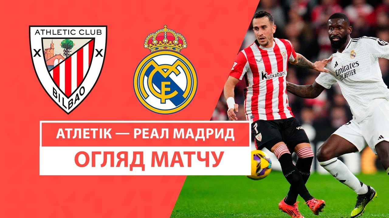 Атлетик - Реал Мадрид 04.12.2024 Ла Лига