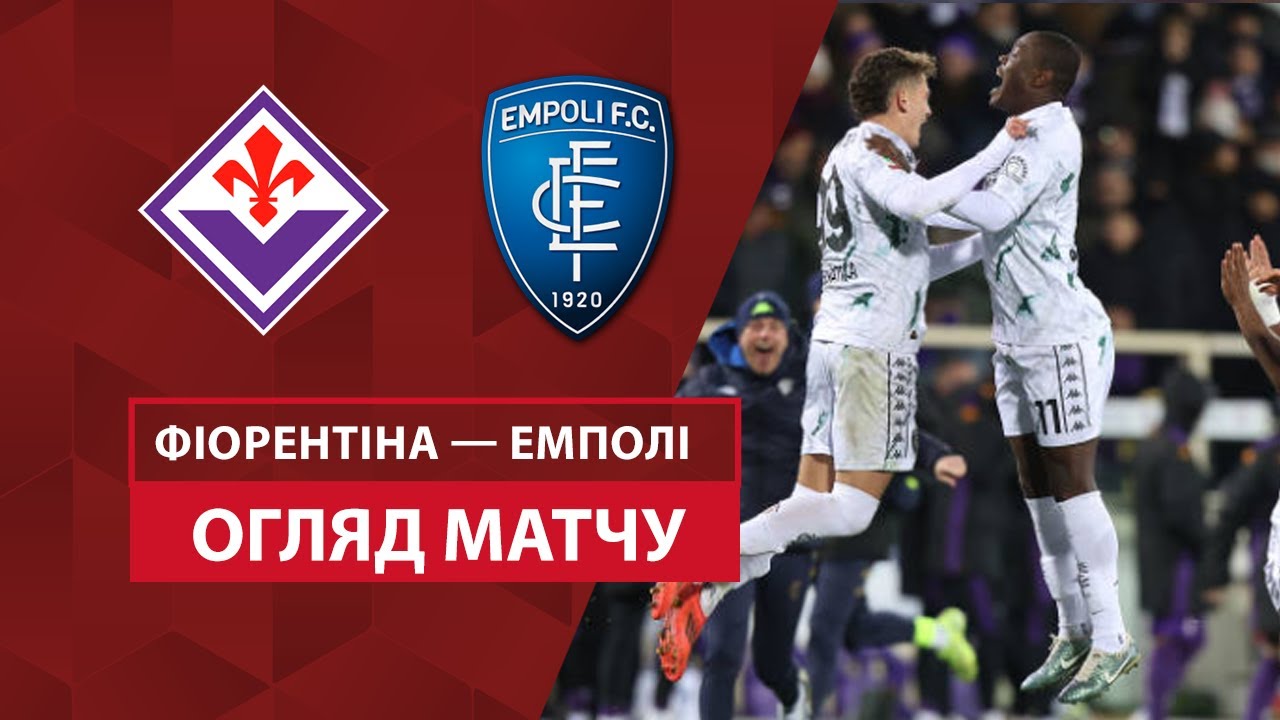 Фиорентина - Эмполи 04.12.2024 Кубок Италии