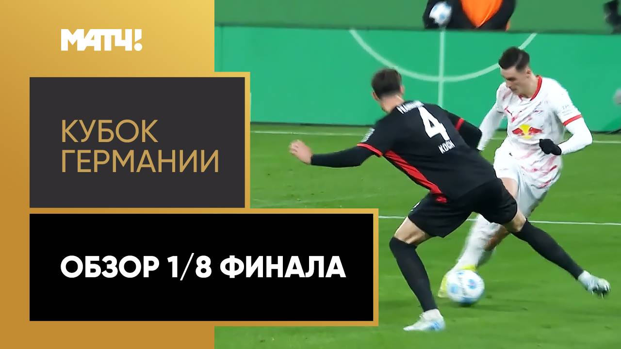 Кубок Германии