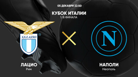 Лацио - Наполи