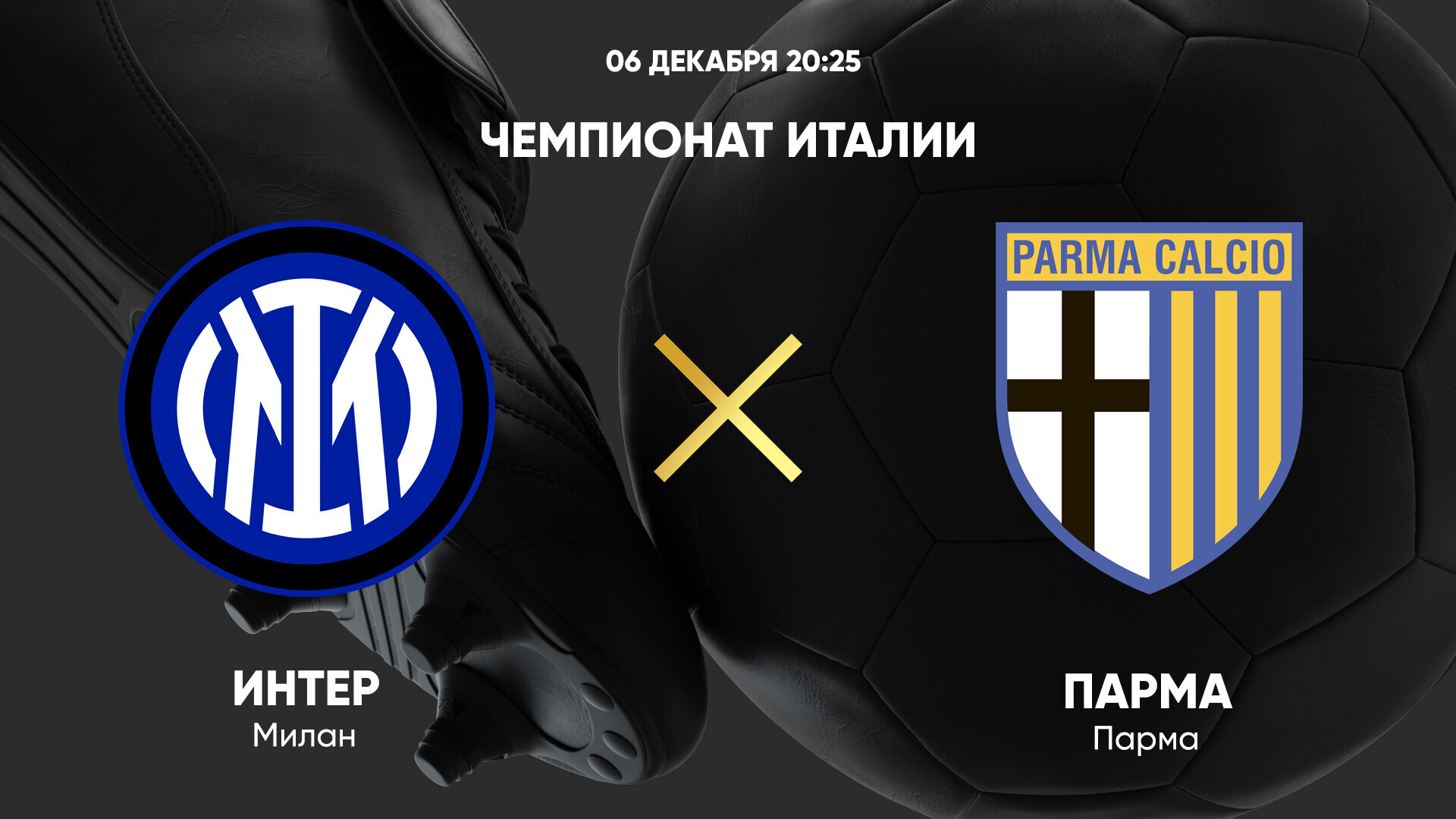 Интер - Парма Серия А 06.12.2024 Интер - Парма
