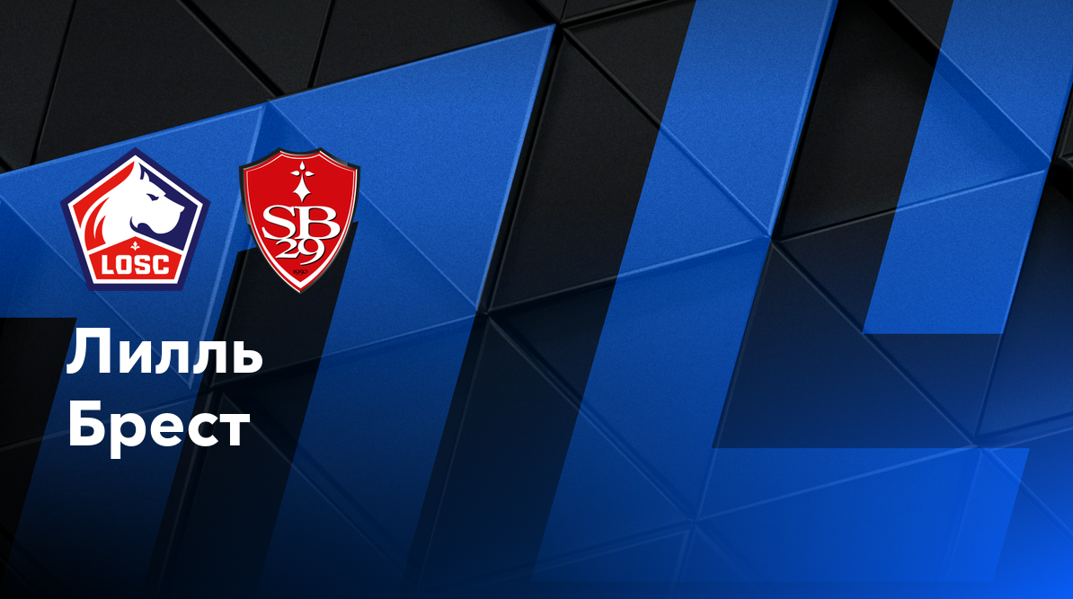Осер - ПСЖ ФПЛ 06.12.2024 Лилль - Брест