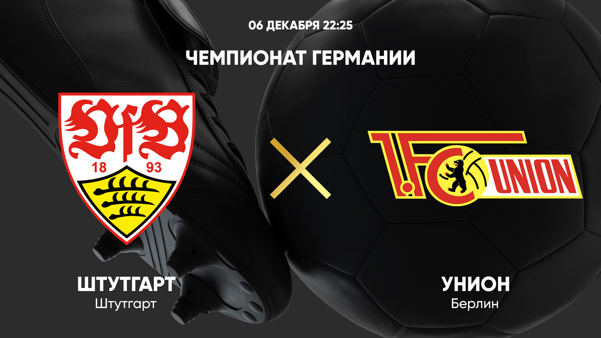 Штутгарт - Унион