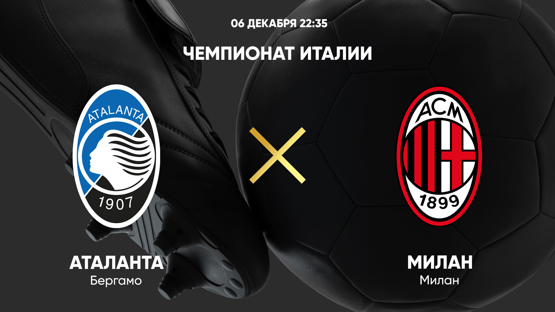 Аталанта - Милан Серия А 06.12.2024 Аталанта - Милан