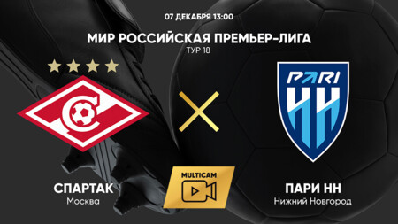 Спартак Москва - Нижний Новгород