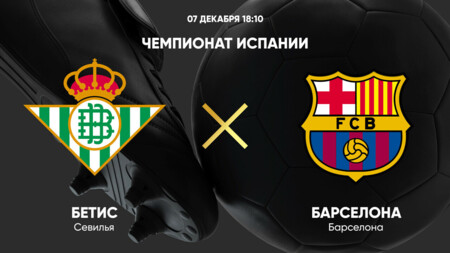 Бетис - Барселона Ла Лига 07.12.2024 Бетис - Барселона