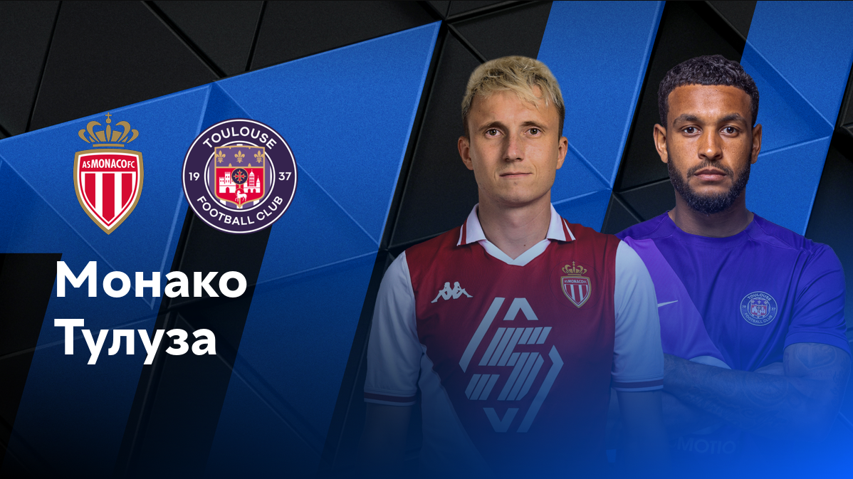 Монако - Тулуза ФПЛ 07.12.2024 Монако - Тулуза