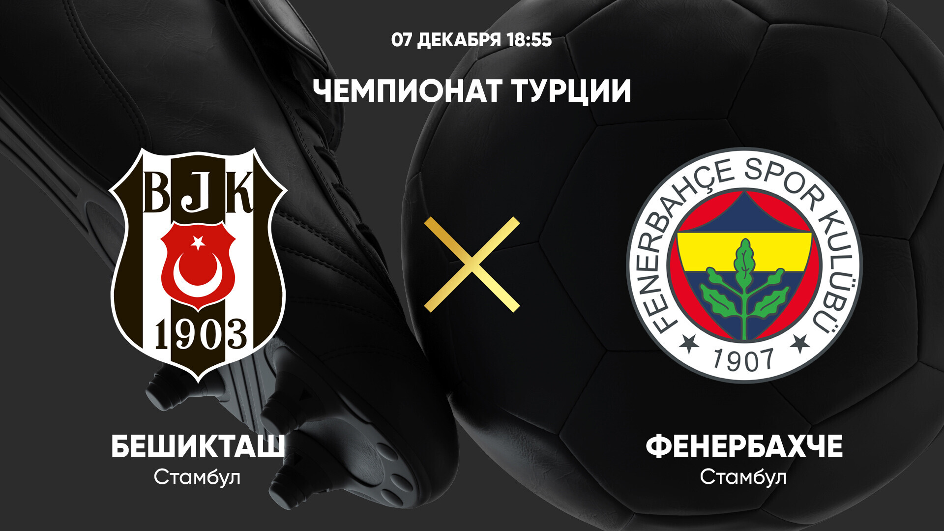 Бешикташ - Фенербахче