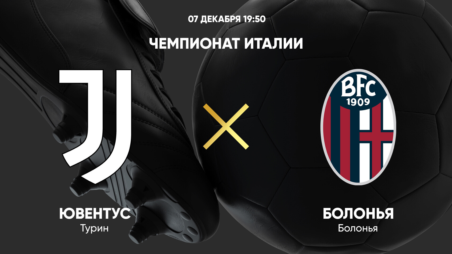 Ювентус - Болонья