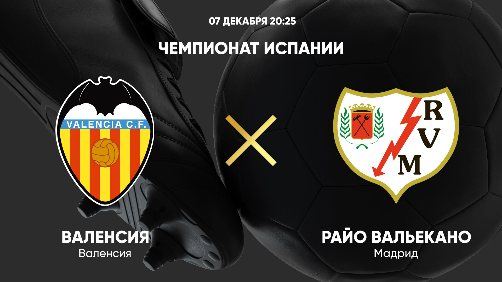 Валенсия - Райо Вальекано Ла Лига 07.12.2024 Валенсия - Райо Вальекано