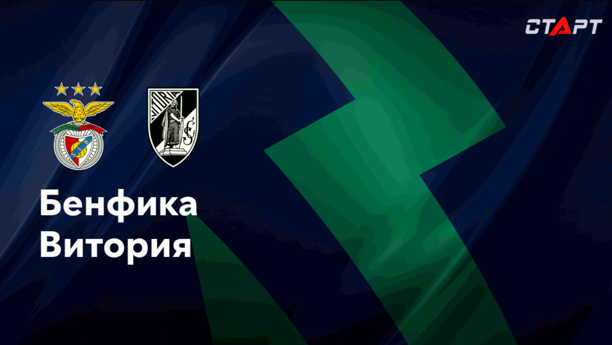 ЦСКА - Оренбург РПЛ 04.08.2024 Бенфика - Витория Гимарайнш