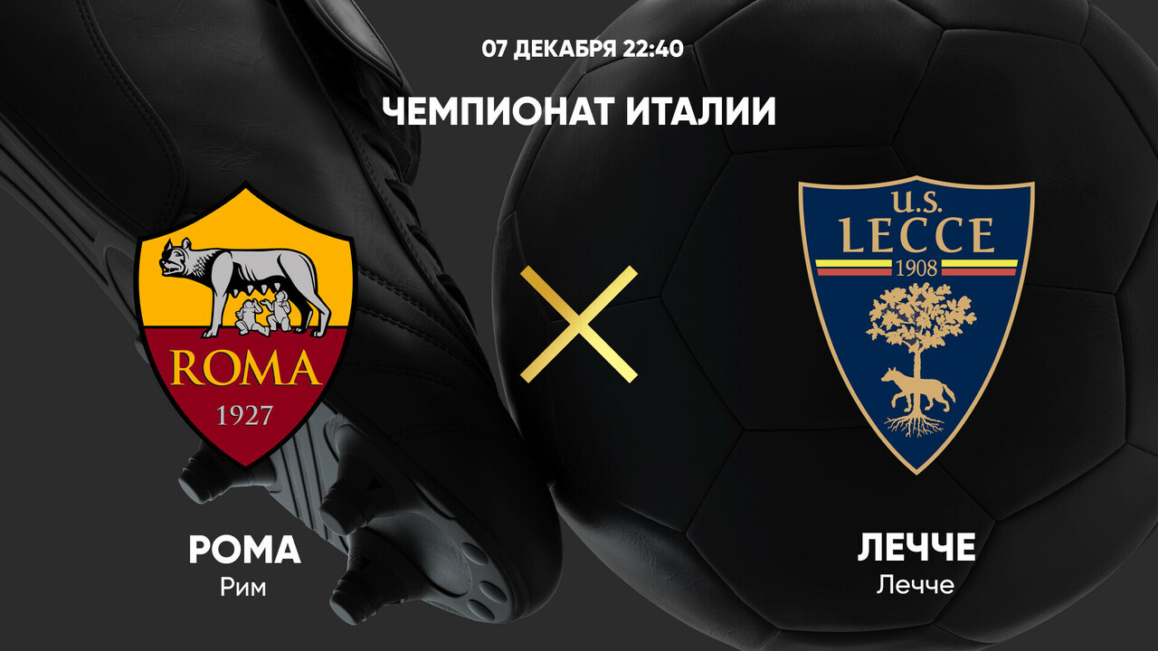 Рома - Лечче