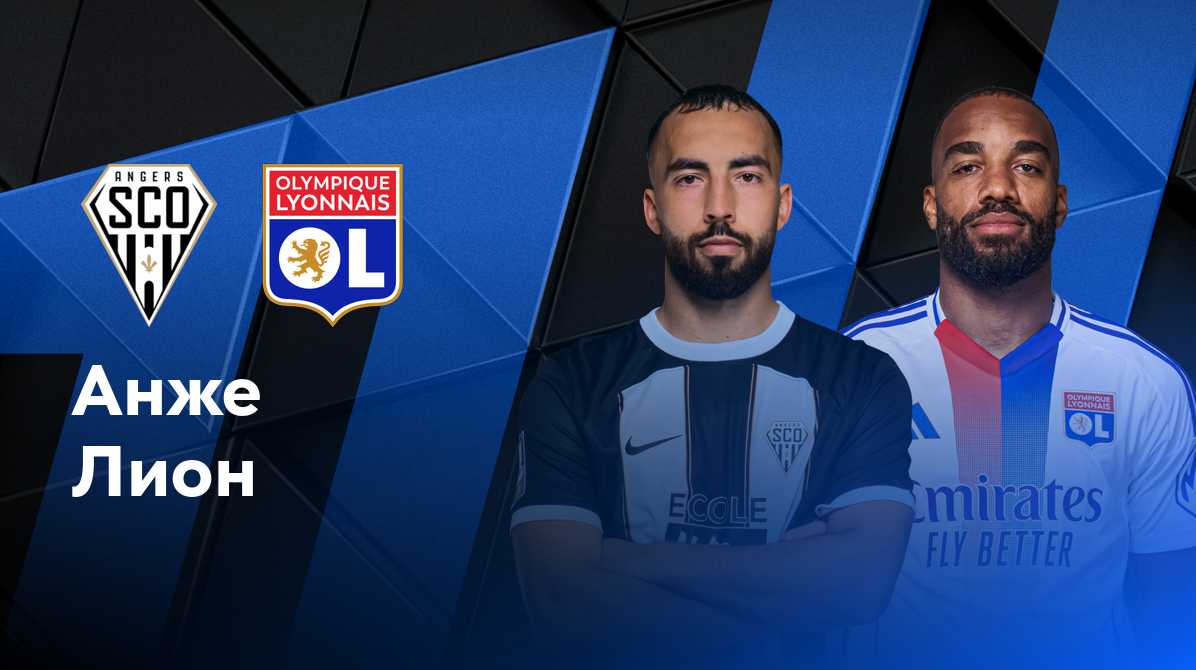 Анже - Лион ФПЛ 07.12.2024 Анже - Лион