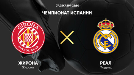 Жирона - Реал Мадрид