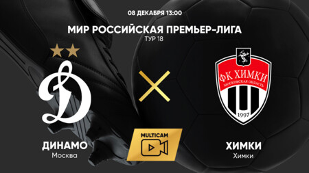 Динамо Москва - Химки