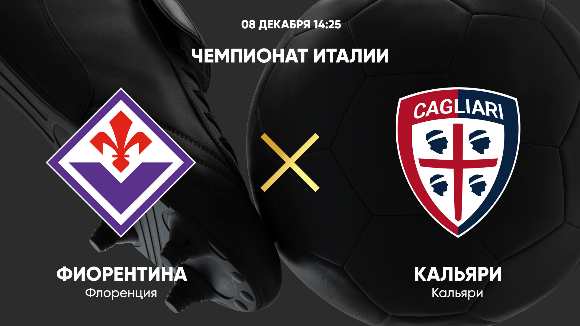 Фиорентина - Кальяри