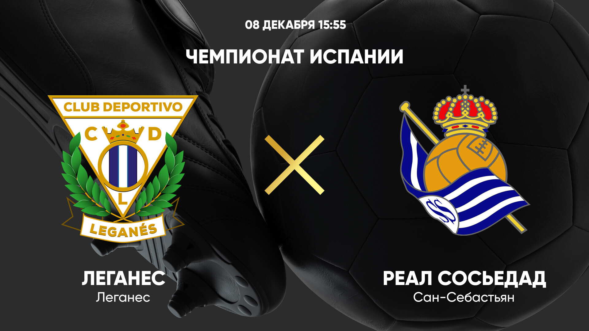 Леганес - Реал Сосьедад