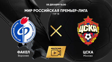 Факел - ЦСКА