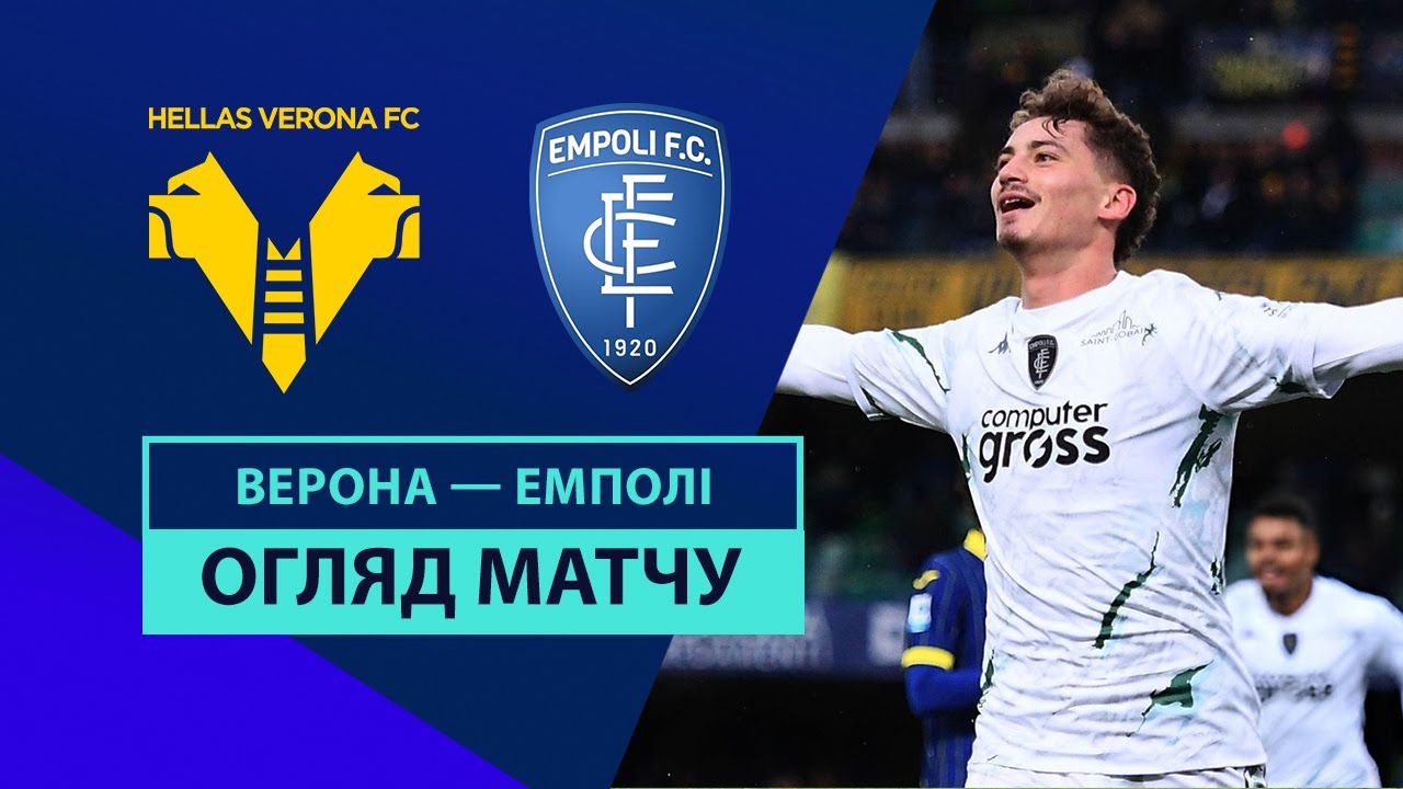 Верона - Эмполи Верона - Эмполи 08.12.2024 Серия А