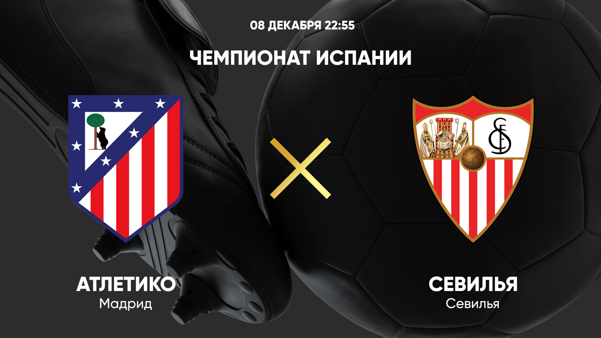 Атлетико - Севилья Ла Лига 08.12.2024 Атлетико - Севилья