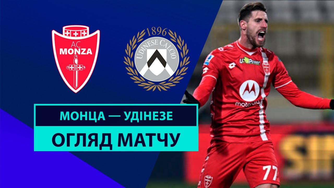 Монца - Удинезе Монца - Удинезе 09.12.2024 Серия А
