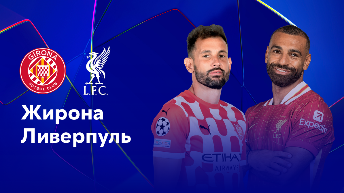 Жирона - Ливерпуль Лига Чемпионов 10.12.2024 Жирона - Ливерпуль