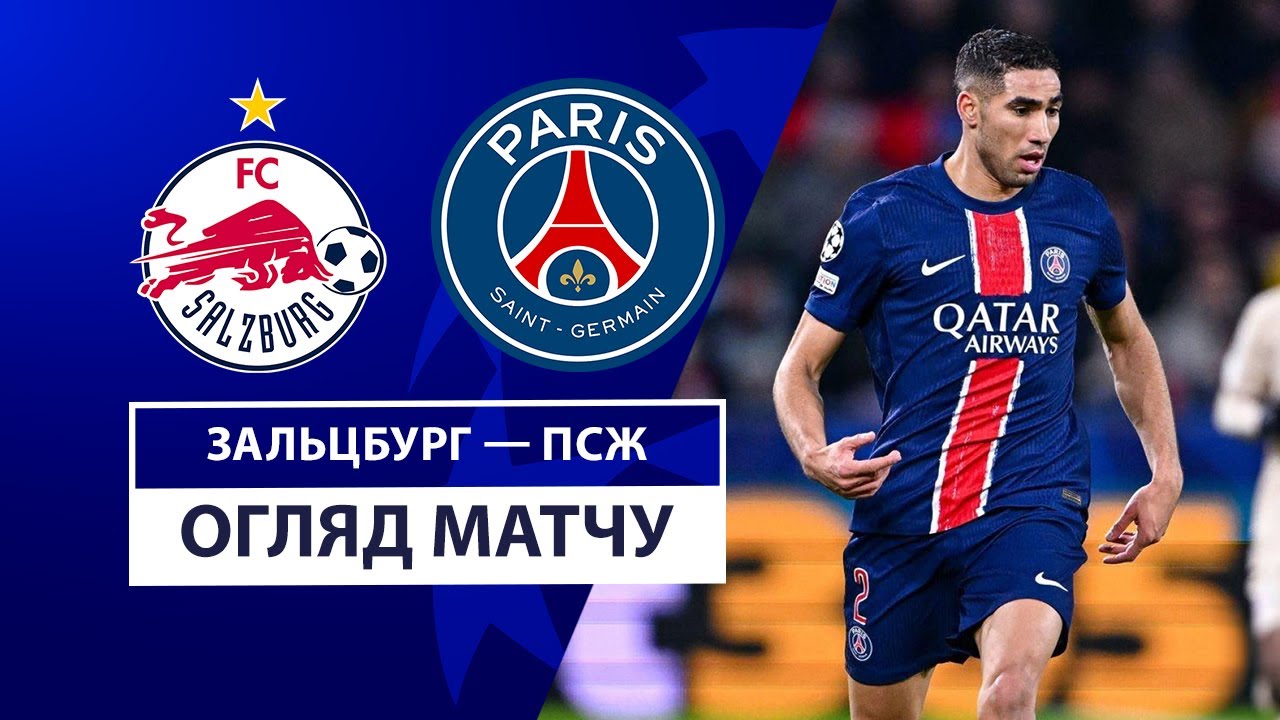 Зальцбург - ПСЖ Зальцбург - ПСЖ 10.12.2024 Лига Чемпионов