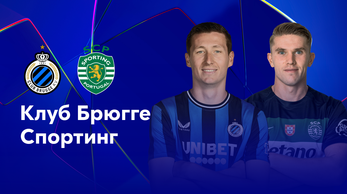 Брюгге - Спортинг Лига Чемпионов 10.12.2024 Брюгге - Спортинг