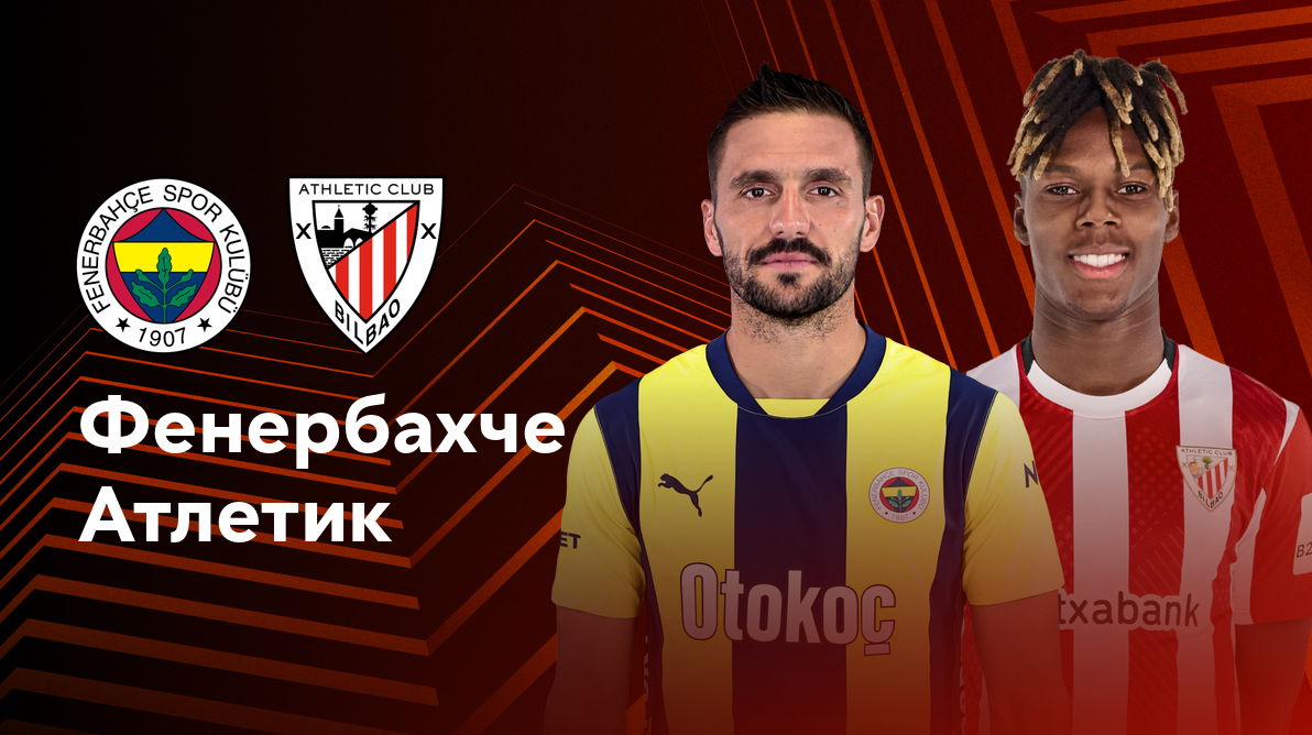 Фенербахче - Атлетик Лига Европы 11.12.2024 Фенербахче - Атлетик