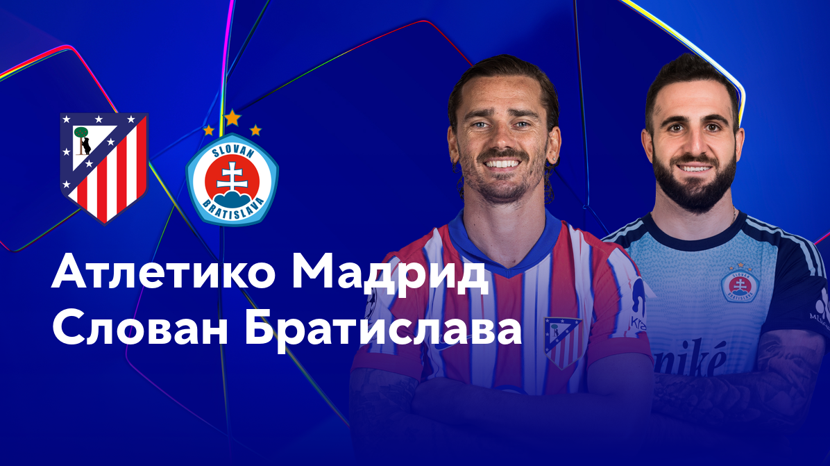 Атлетико - Слован